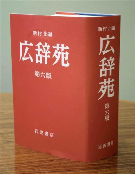 広辞苑「還暦」 赤いカバーの特別版（1/2ページ） - 産経ニュース