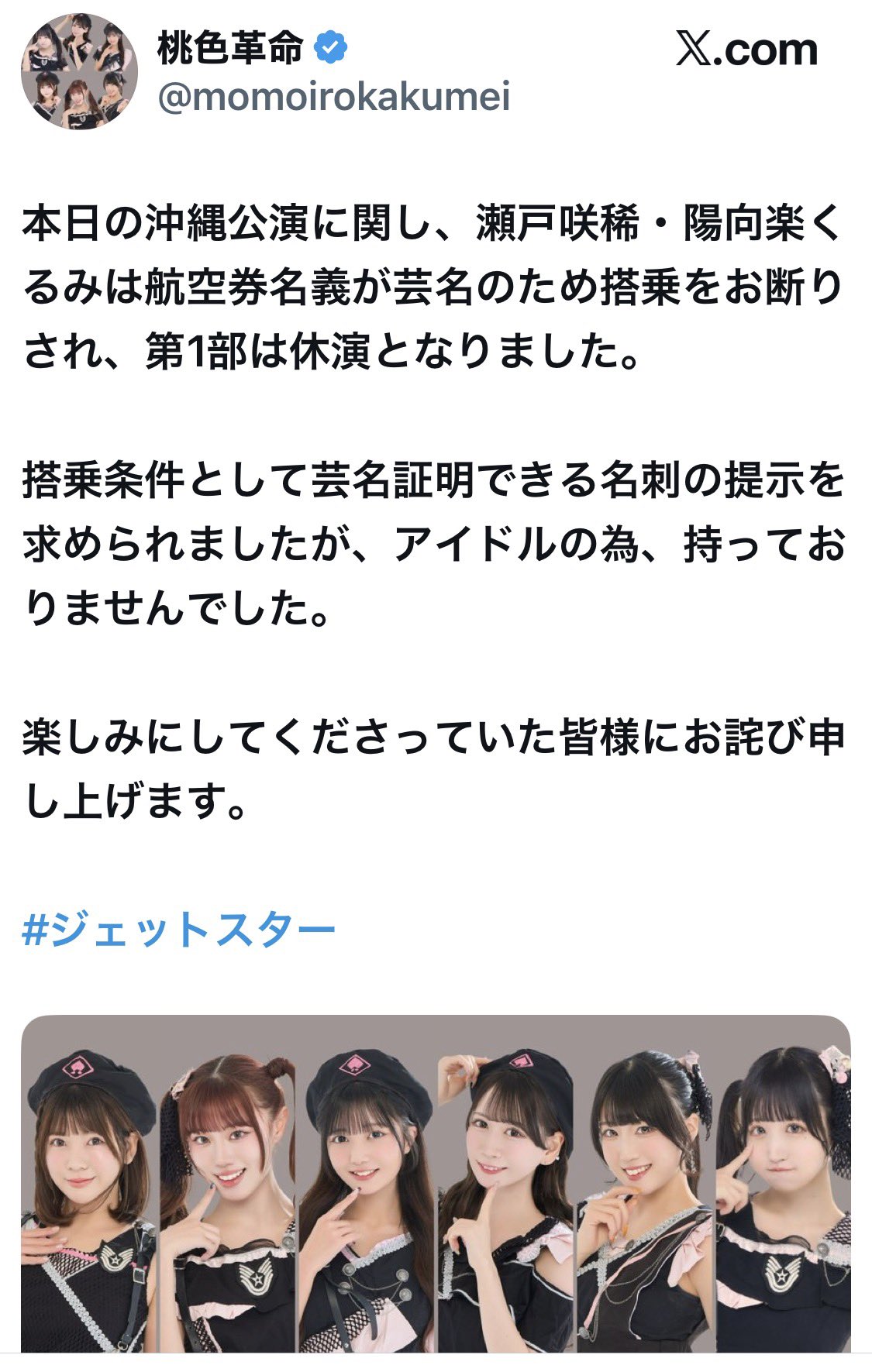 芸名では乗れません」アイドルのジェットスター搭乗拒否、運営が波紋