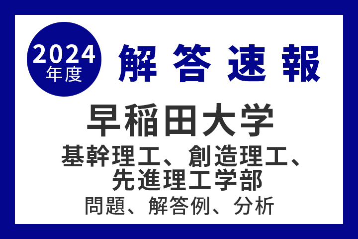 早稲田大学基幹理工学部創造理工学部先進理工学部 高質で安価 - 語学・辞書・学習参考書