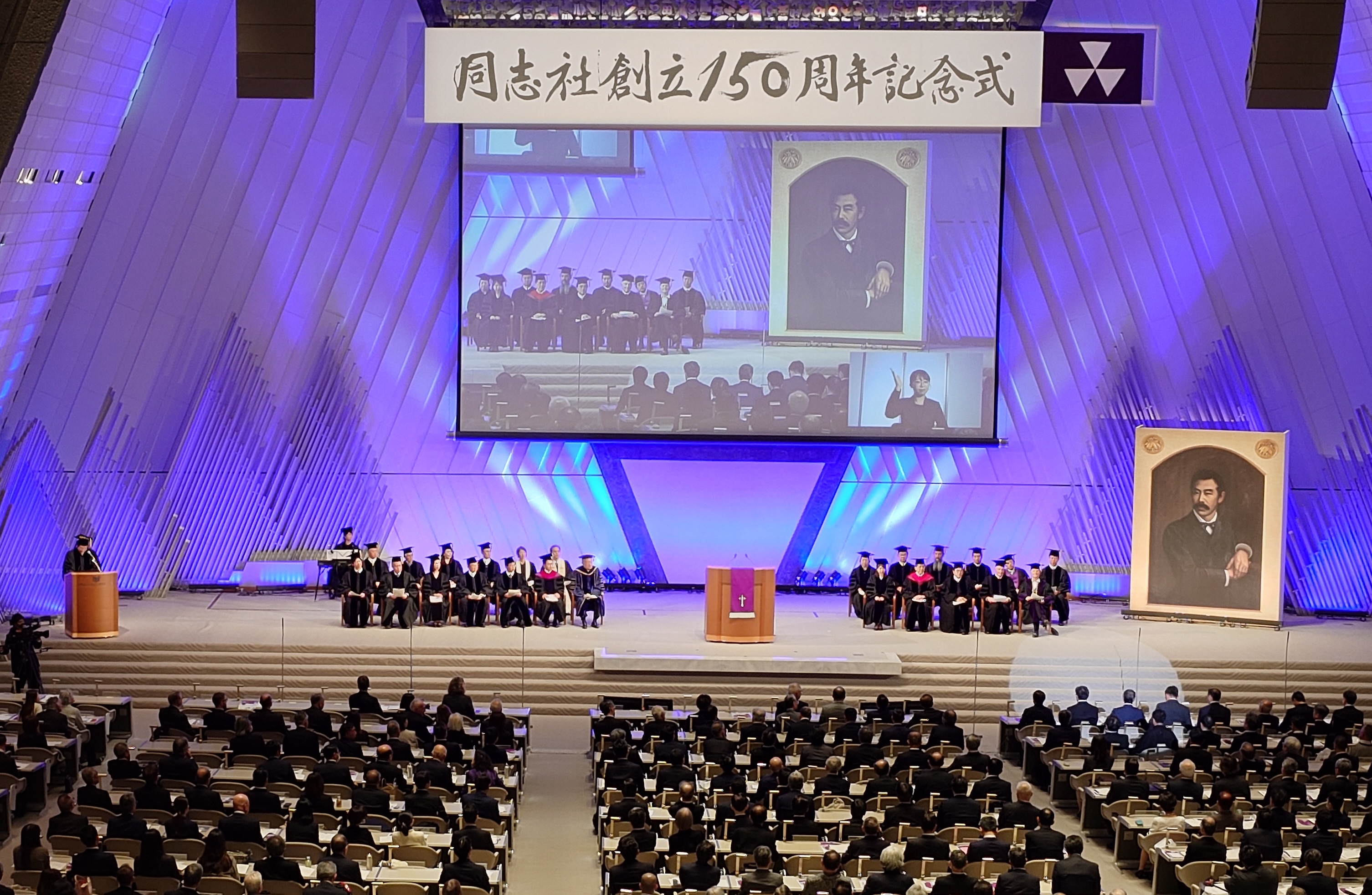 ト*ク様 150周年記念 同志社、創立150周年の記念式開催「良心教育に専念」（写真・画像 1/1