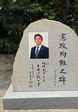 安倍晋三元首相の顕彰碑に黒い塗料で落書き 除幕式からまだ1週間…大阪