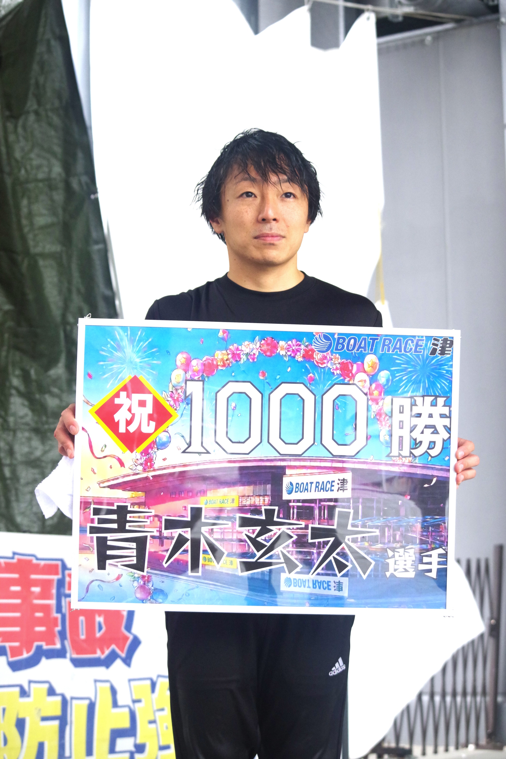 パルッキー  早い者勝ち値引き GⅠツッキー王座決定戦】青木玄太が通算1000勝達成「これからもいつも