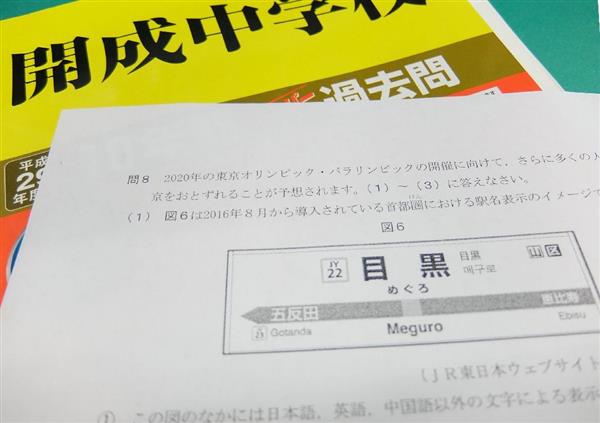 筑駒、灘、開成トリプル受験体験記】開成中入試問題に登場した「ＪＹ」ってなんだ？ 街の中にも広がる受験対策のヒント（1/4ページ） - 産経ニュース