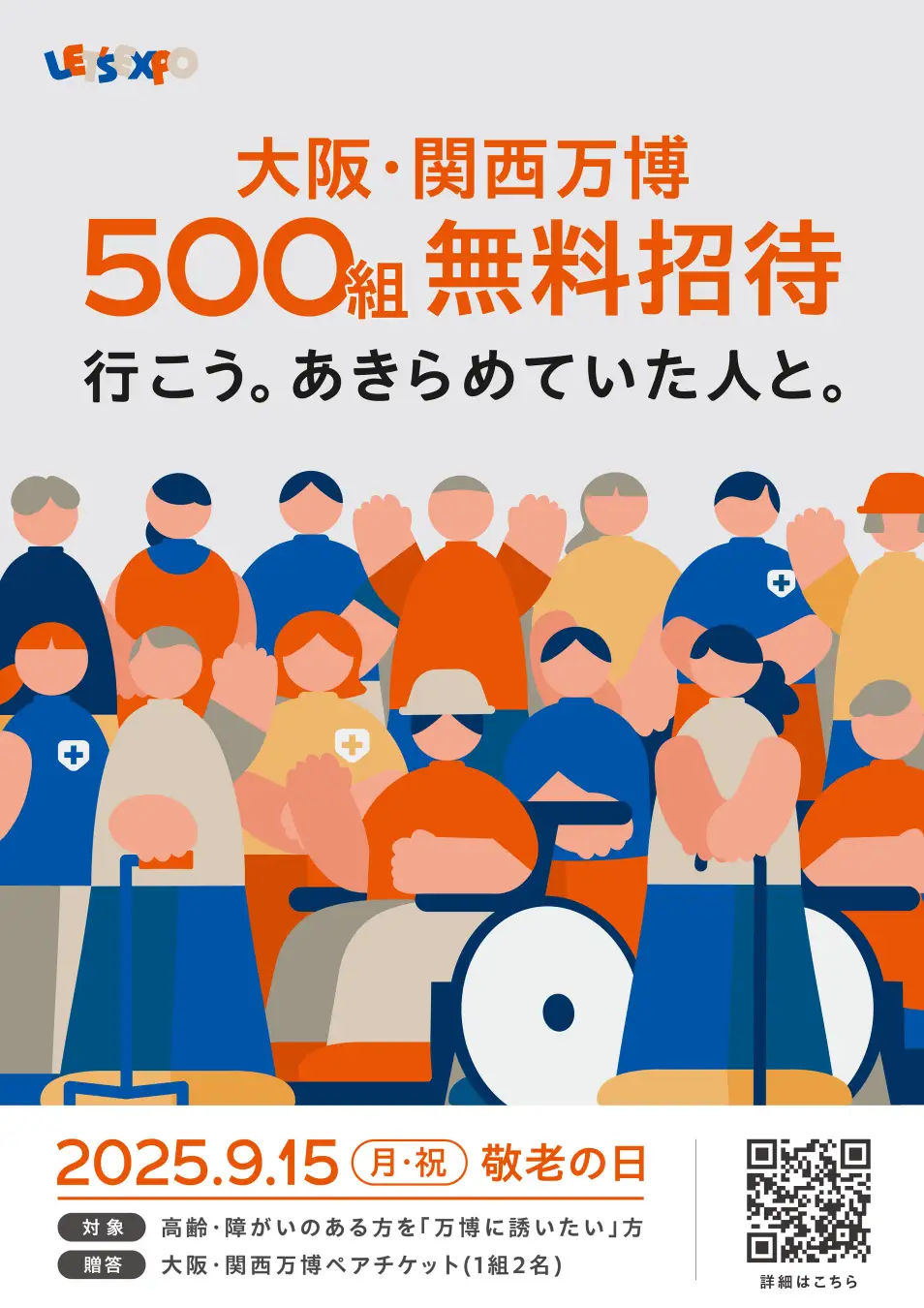 敬老の日に大阪・関西万博へ500組を無料招待、高齢者や障がい者との