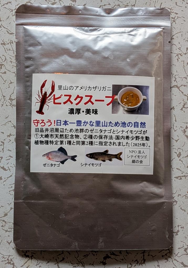 アメザリ様 食材利用で環境再生 小型アメザリが濃厚ビスクに ソロモンの頭巾 長辻