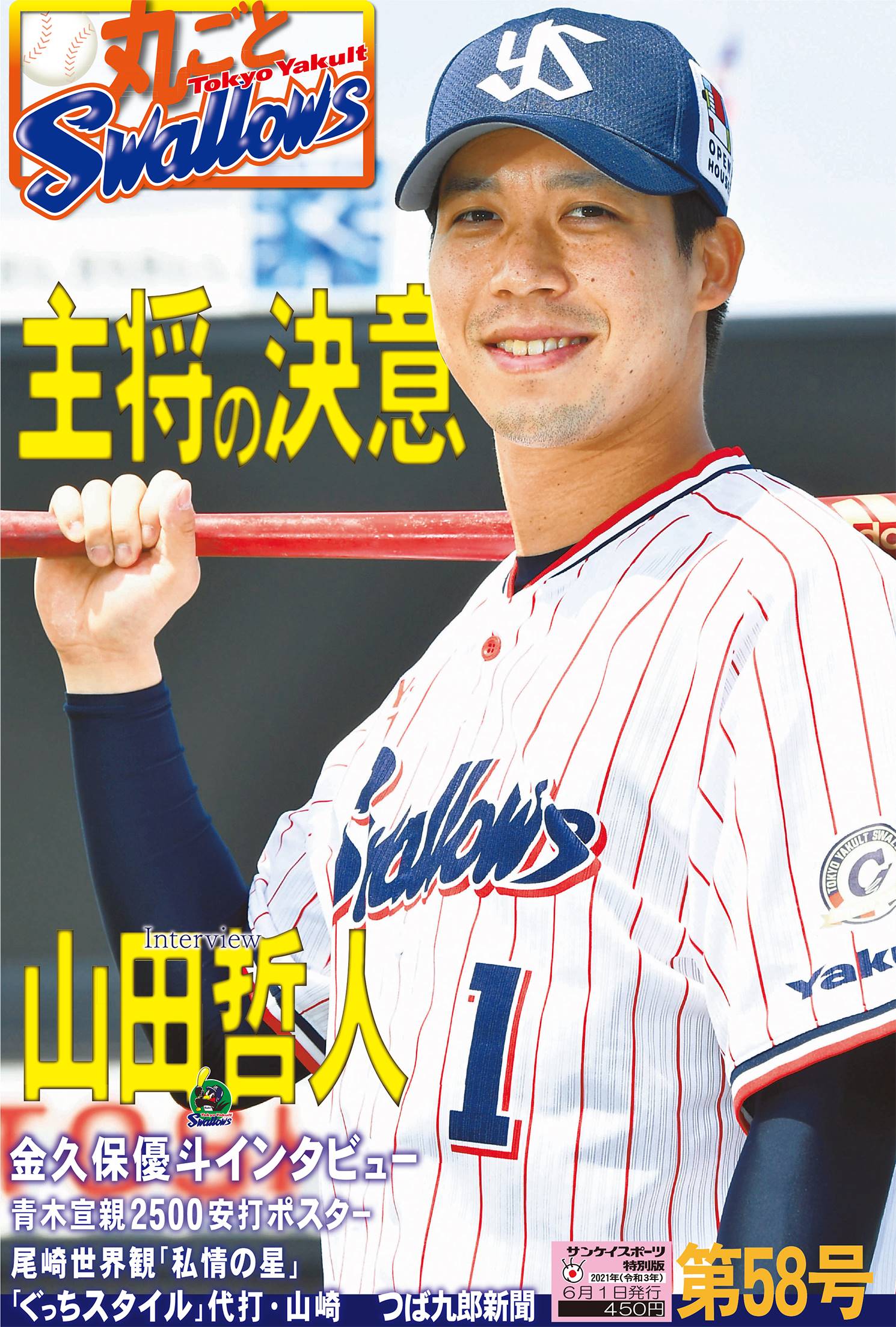 逆襲へ 山田主将が心境語る ６月１日 丸ごとスワローズ 第５８号発売 サンスポ