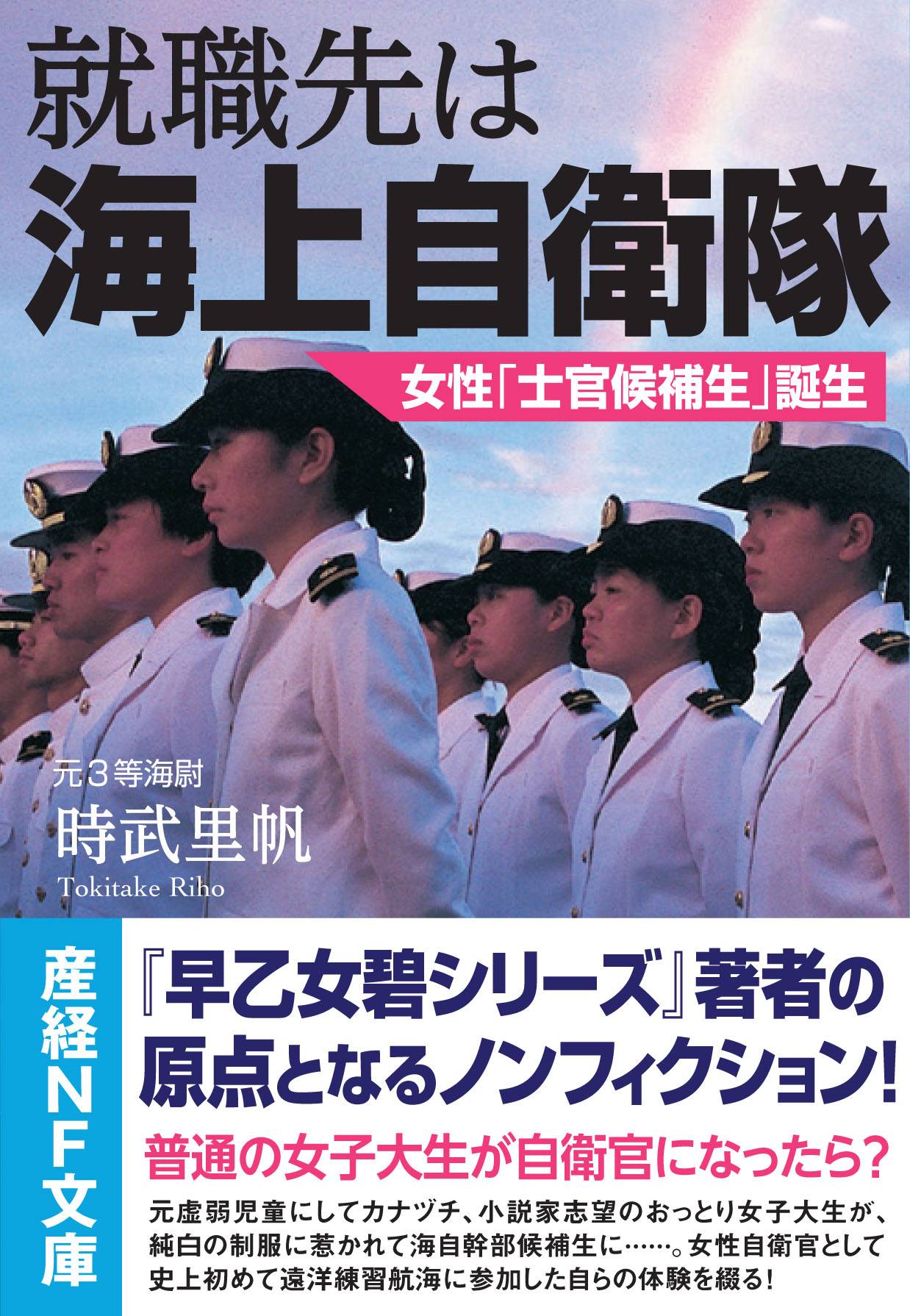 産経の本 就職先は海上自衛隊 女性 士官候補生 誕生 女子大生が自衛官になったら 産経ニュース