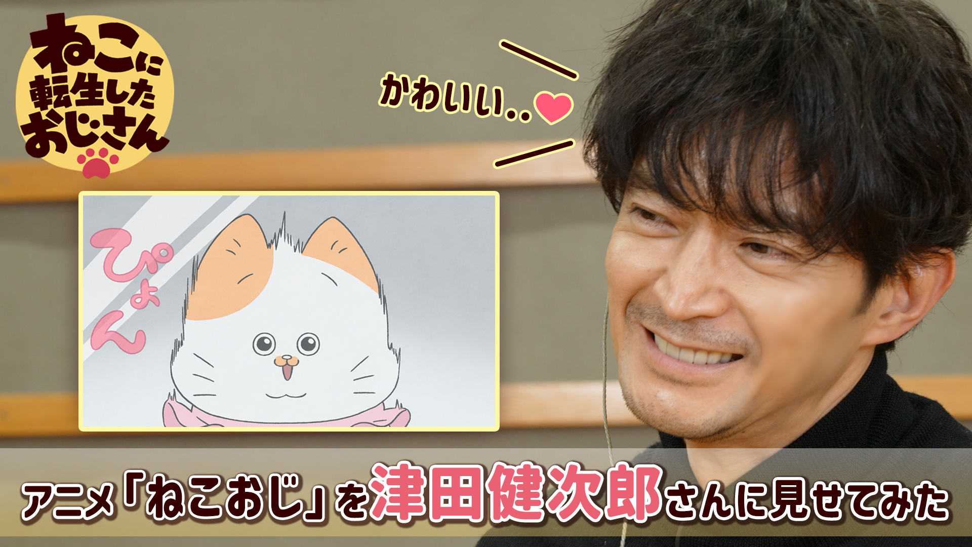 ねこおじ様 2ページ目：『ねこおじ』糸柳先生役・津田健次郎が思う「てぷちゃん