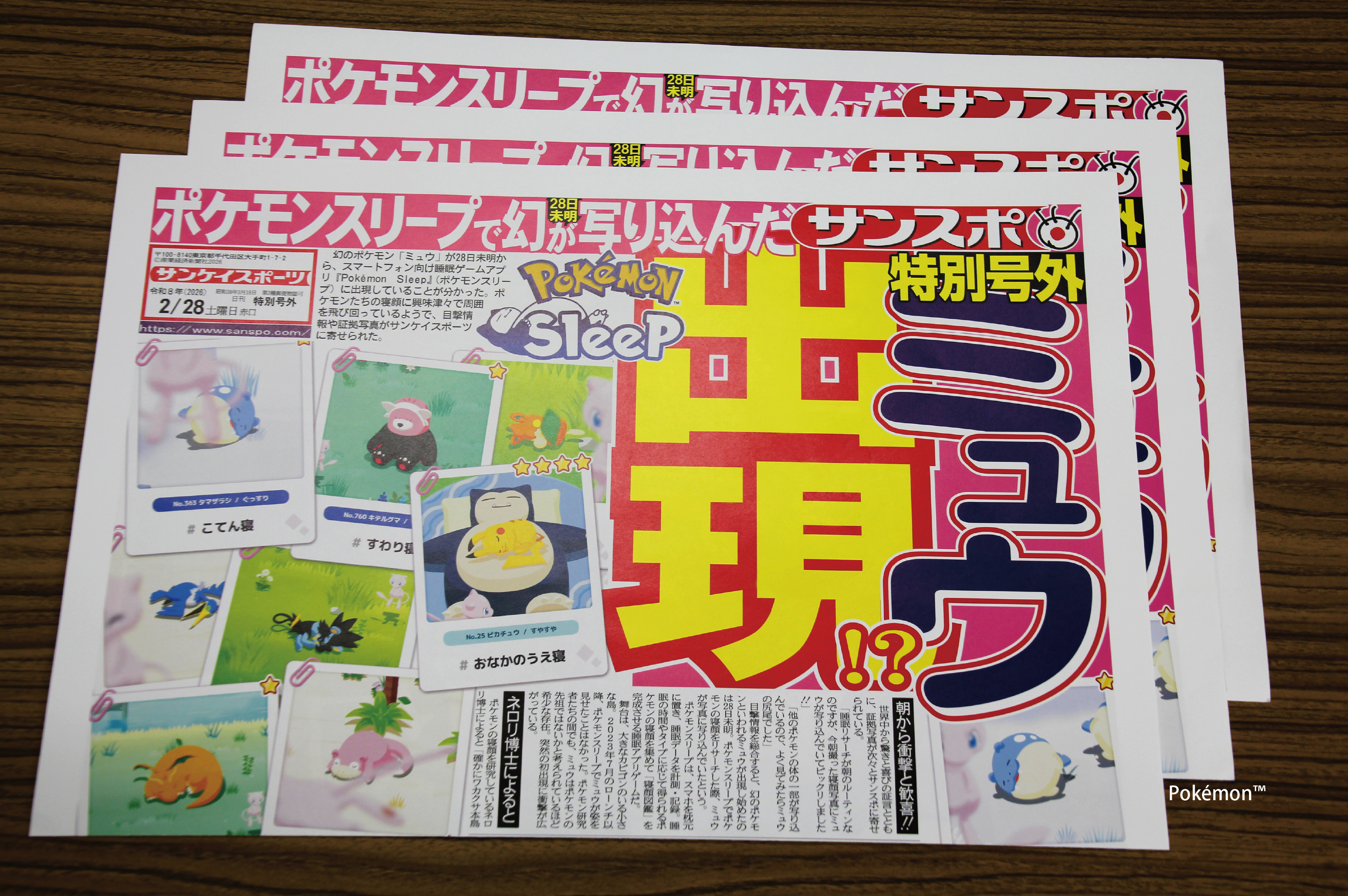 ミュウ出現！？『Pokémon Sleep』のサンスポ特別号外を2月28日に全国20