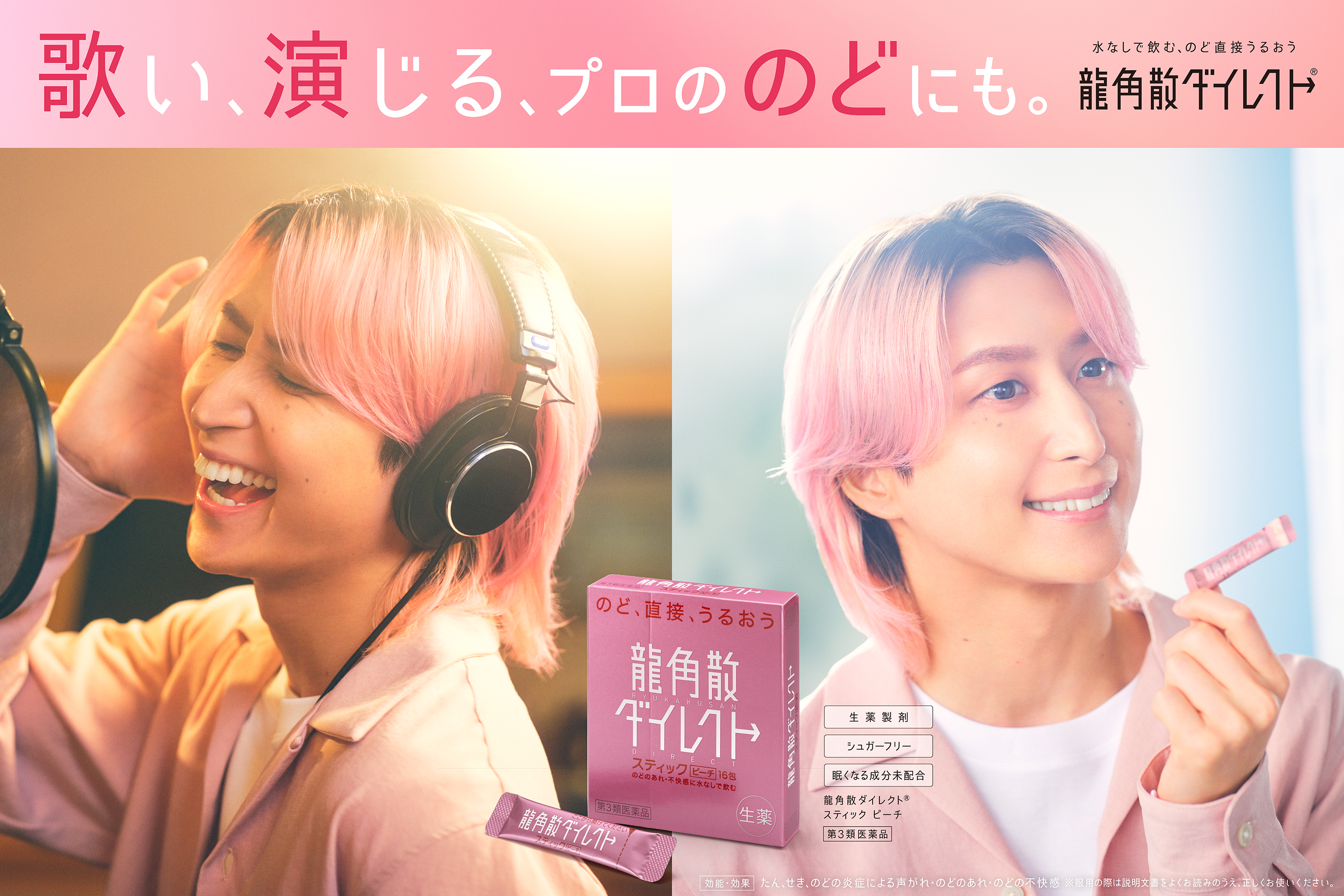 Snow Man・佐久間大介「日本一、龍角散ダイレクトを愛用している自信が