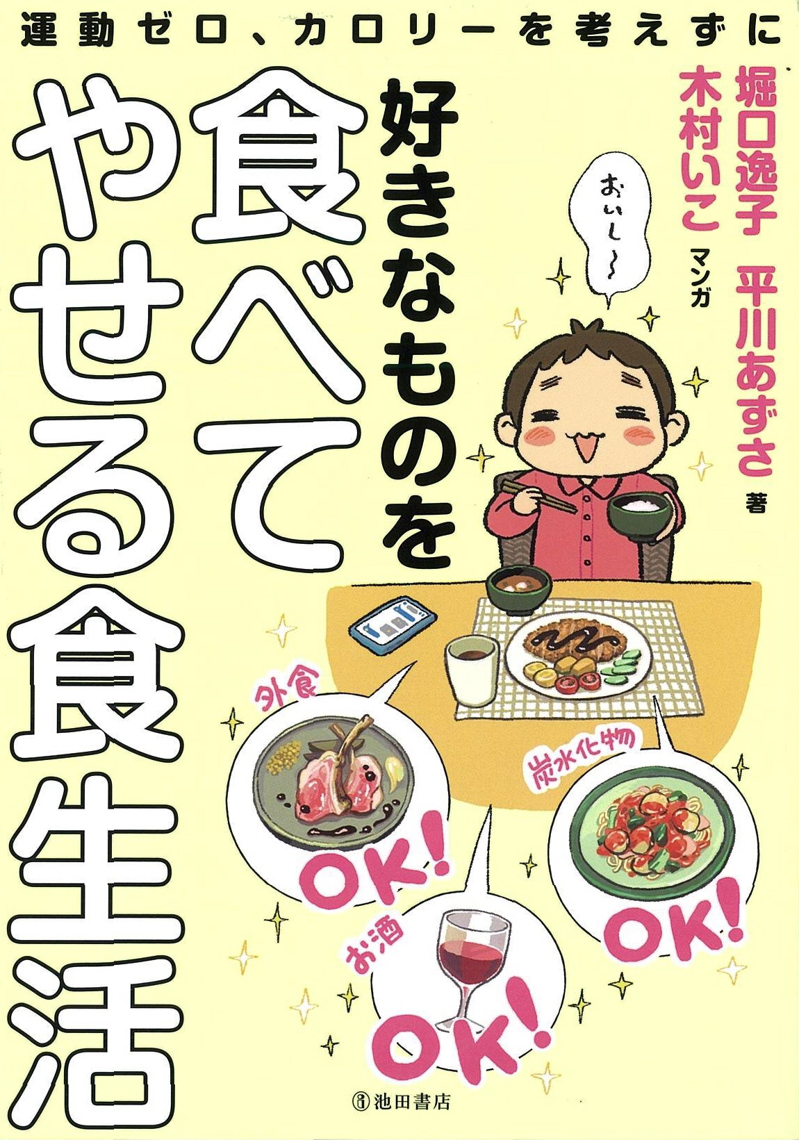 好きなものを食べてやせるには？ 大学教授と管理栄養士のダイエット法が本に - 産経ニュース