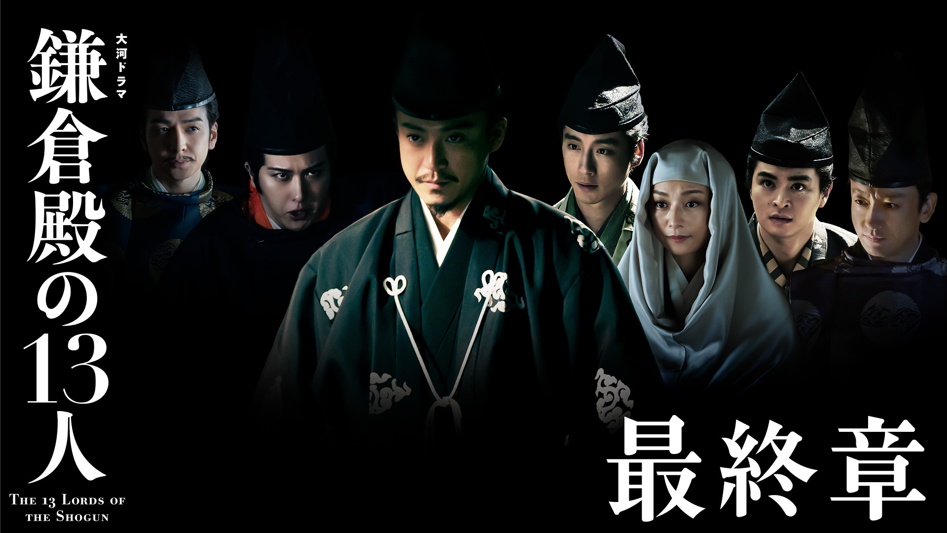 大河ドラマ「鎌倉殿の13人」最終章のビジュアル公開 「鎌倉VS上皇