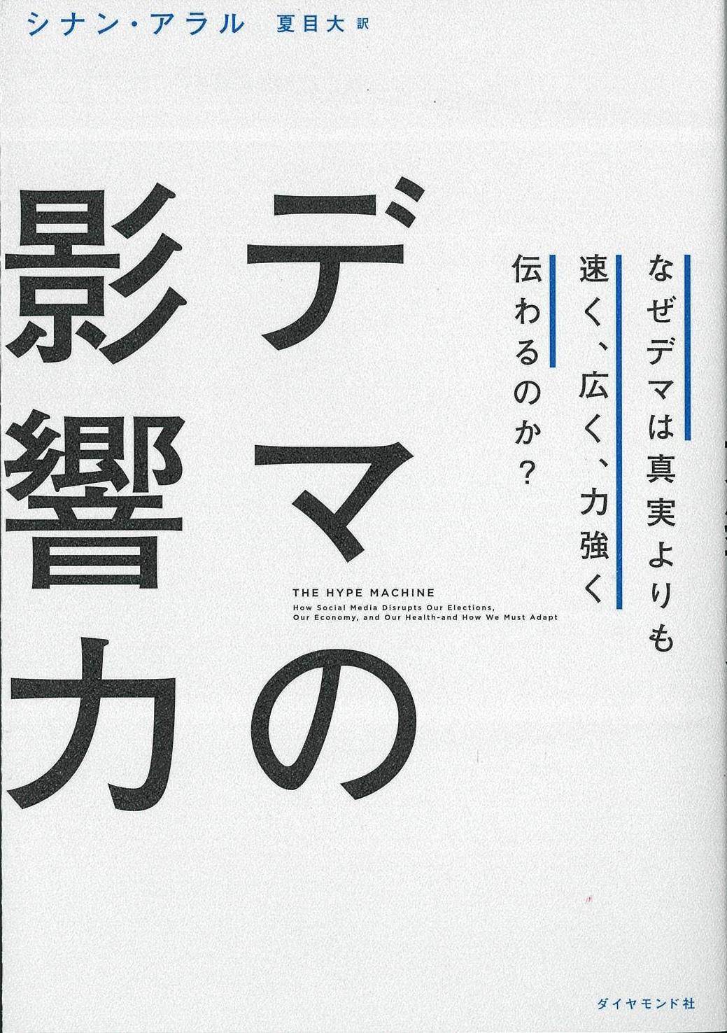 書評】『デマの影響力 なぜデマは真実よりも速く、広く、力強く伝わる