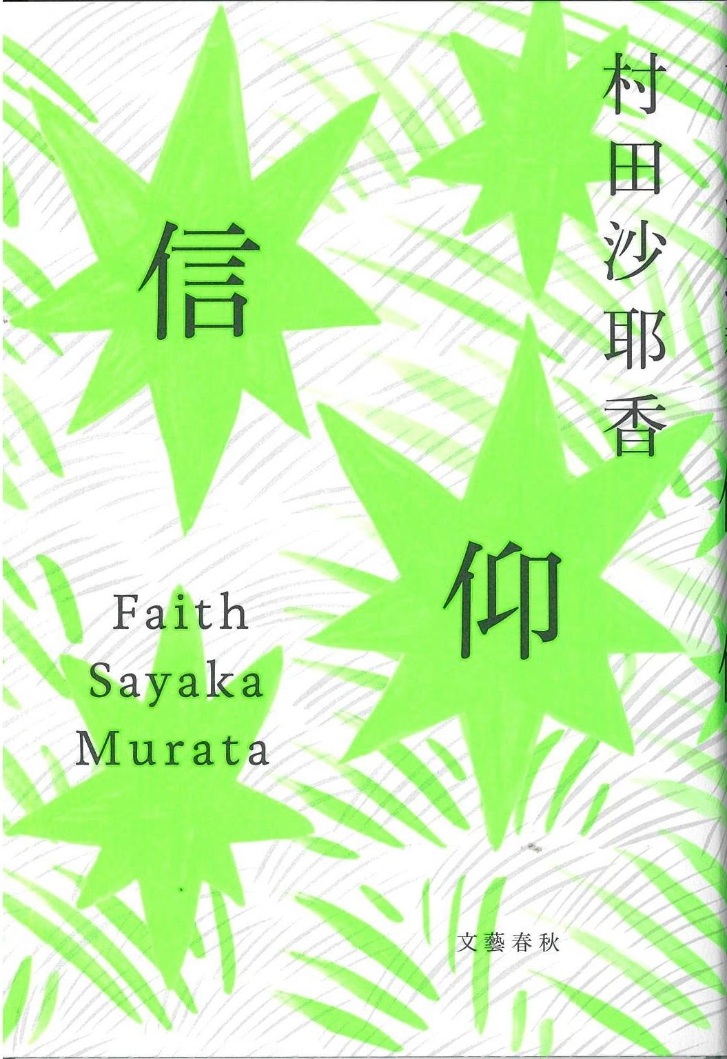 書評】『信仰』村田沙耶香著 現実とカルト 常識揺する - 産経ニュース