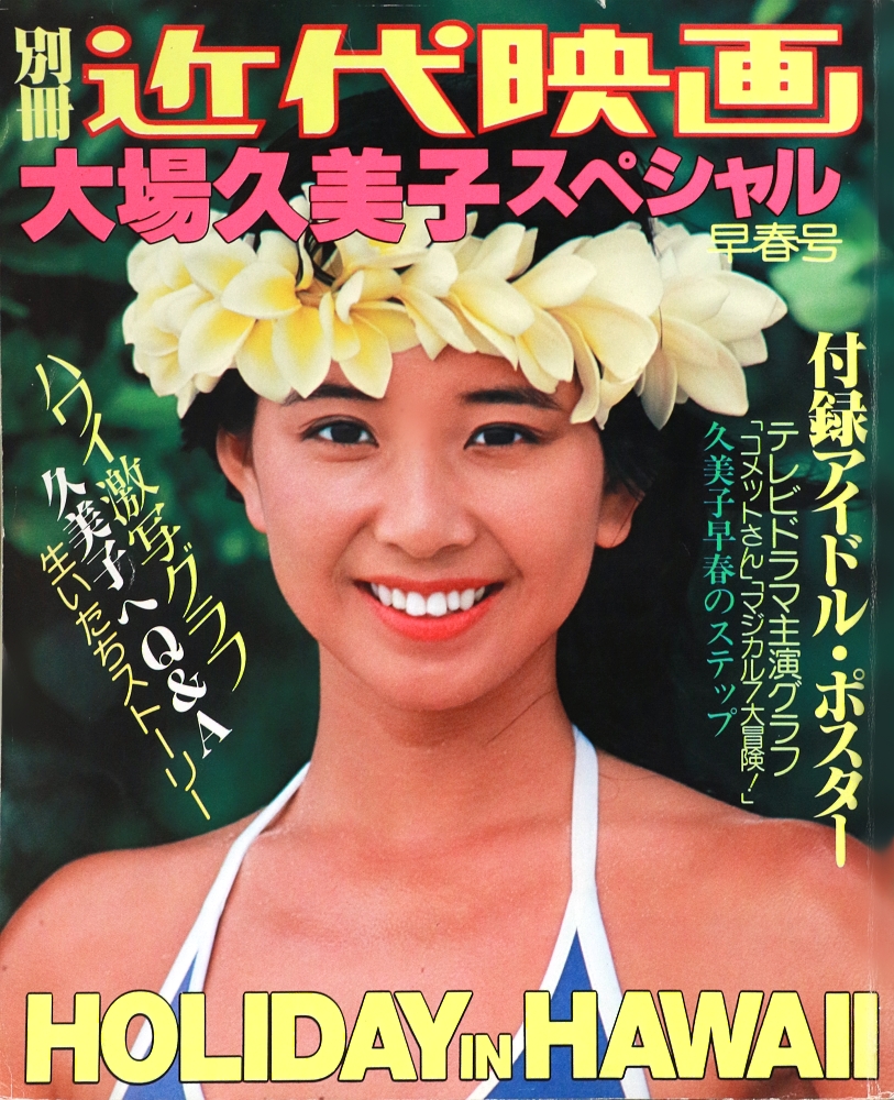大場久美子は今も奇跡の66歳！“一億人の妹”が歩んだ波瀾万丈な人生と