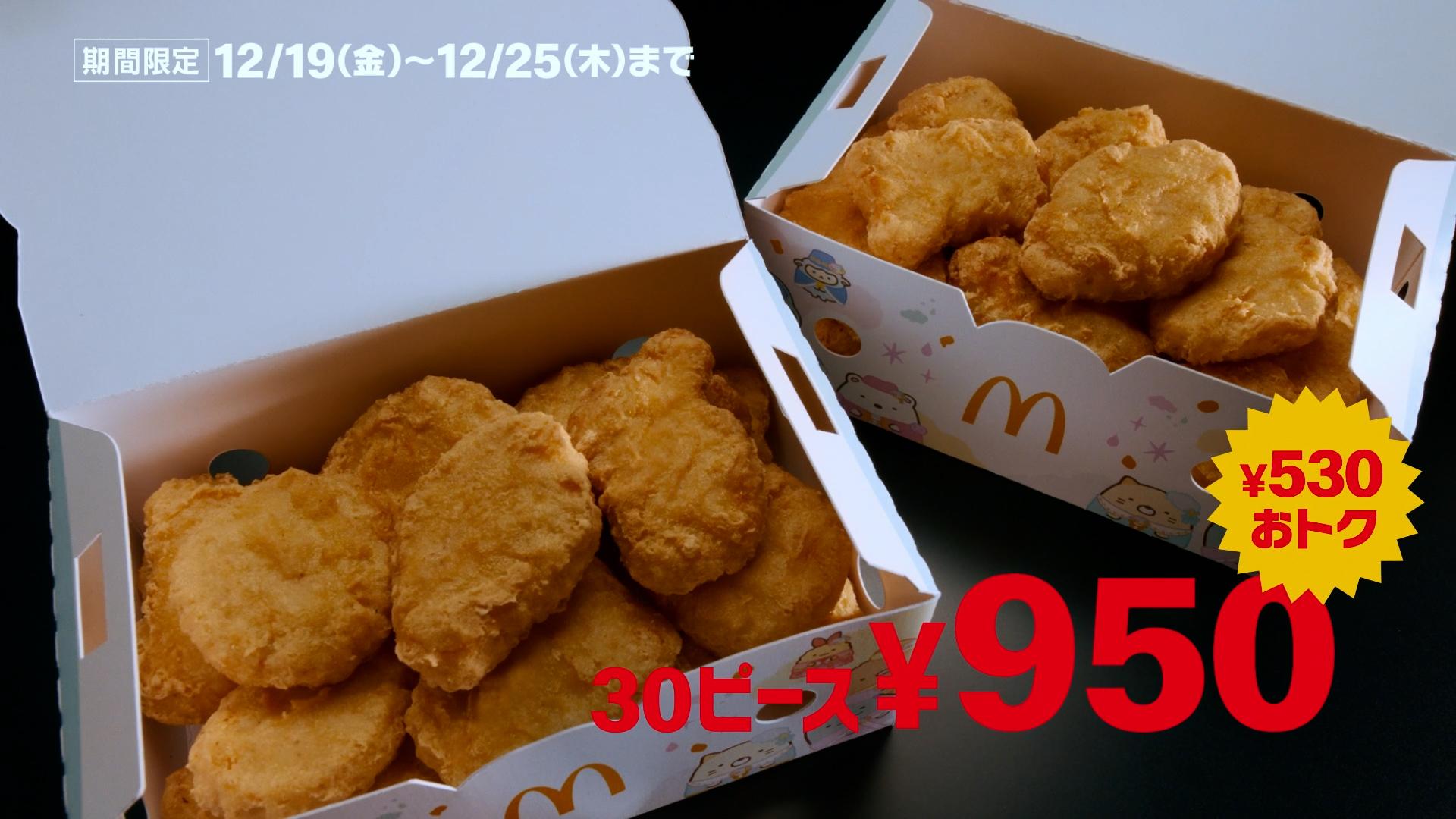 マクドナルド 超お得！チキンマックナゲット30ピースが530円値下げ SNS
