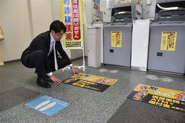 特殊詐欺未然に防げ 栃木県警と足利銀ａｔｍ床面にシール 産経ニュース