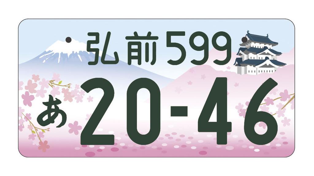 伊勢志摩や弘前…図柄ナンバー新たに17地域 交付スタート - 産経ニュース