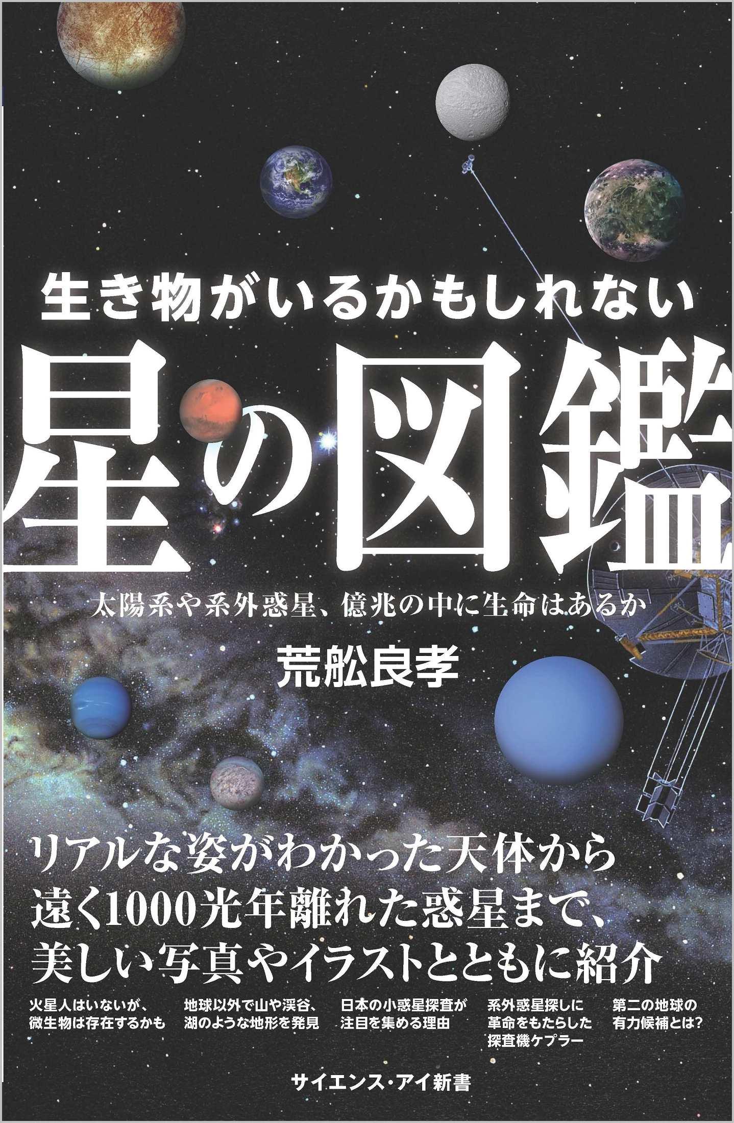 気になる 新書 生き物がいるかもしれない星の図鑑 荒舩良孝著 サイエンス アイ新書 １１００円 産経ニュース